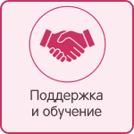 Поддержка